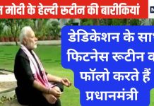 प्रधानमंत्री नरेंद्र मोदी की यूं ही नहीं है इतनी फिट बॉडी, कठिन दिनचर्या जानकर हैरान हो जाएंगे आप, डाइट और एक्सरसाइज का ये है लेखा-जोखा