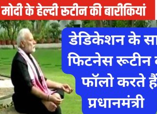 प्रधानमंत्री नरेंद्र मोदी की यूं ही नहीं है इतनी फिट बॉडी, कठिन दिनचर्या जानकर हैरान हो जाएंगे आप, डाइट और एक्सरसाइज का ये है लेखा-जोखा