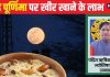 Sharad Purnima 2024: 4 दिन बाद आसमान से बरसेगा अमृत! शरद पूर्णिमा की चांदनी में रखें खीर, खाने से होंगे 5 बड़े लाभ