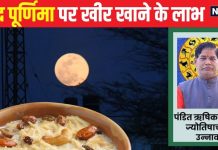 Sharad Purnima 2024: 4 दिन बाद आसमान से बरसेगा अमृत! शरद पूर्णिमा की चांदनी में रखें खीर, खाने से होंगे 5 बड़े लाभ