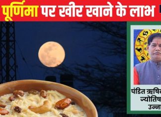 Sharad Purnima 2024: 4 दिन बाद आसमान से बरसेगा अमृत! शरद पूर्णिमा की चांदनी में रखें खीर, खाने से होंगे 5 बड़े लाभ