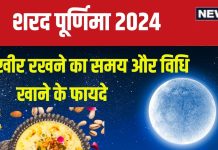 Sharad Purnima 2024 Kheer: आज शरद पूर्णिमा की रात कब रखें खीर? जानें समय, विधि, खाने से होने वाले 3 फायदे