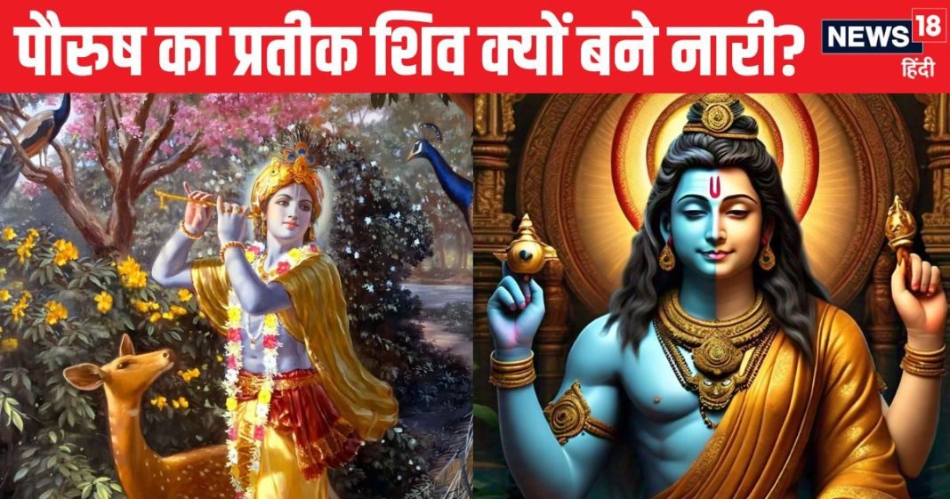 Sharad Purnima: शरद पूर्णिमा की रात भगवान शिव ने क्यों धारण किया गोपी का रूप? धर्म कथा में पढ़ें इसके पीछे की वजह