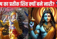 Sharad Purnima: शरद पूर्णिमा की रात भगवान शिव ने क्यों धारण किया गोपी का रूप? धर्म कथा में पढ़ें इसके पीछे की वजह