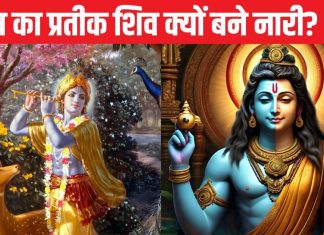 Sharad Purnima: शरद पूर्णिमा की रात भगवान शिव ने क्यों धारण किया गोपी का रूप? धर्म कथा में पढ़ें इसके पीछे की वजह