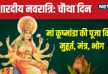 Shardiya Navratri 2024 4th Day: शारदीय नवरात्रि का चौथा दिन, करें मां कूष्मांडा की पूजा, पंडित जी से जानें विधि, मुहूर्त, भोग, महत्व