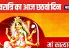 Shardiya Navratri 2024 6th Day: आज नवरात्रि का छठा दिन, सुख-समृद्धि पाने के लिए करें मां कात्यायनी की पूजन, जानें विधि, स्वरूप, मंत्र