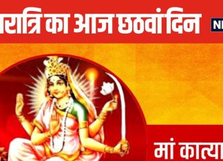 Shardiya Navratri 2024 6th Day: आज नवरात्रि का छठा दिन, सुख-समृद्धि पाने के लिए करें मां कात्यायनी की पूजन, जानें विधि, स्वरूप, मंत्र
