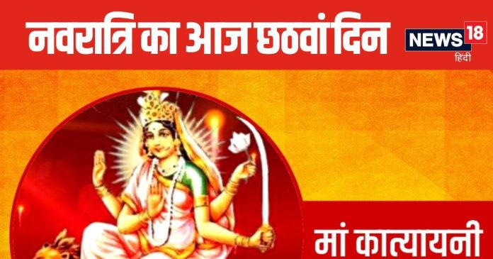 Shardiya Navratri 2024 6th Day: आज नवरात्रि का छठा दिन,