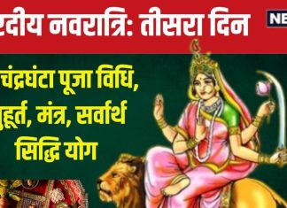 Shardiya Navratri 2024 Day 3: शारदीय नवरात्रि का तीसरा दिन, सर्वार्थ सिद्धि योग में मां चंद्रघंटा की पूजा, जानें विधि, मुहूर्त, मंत्र