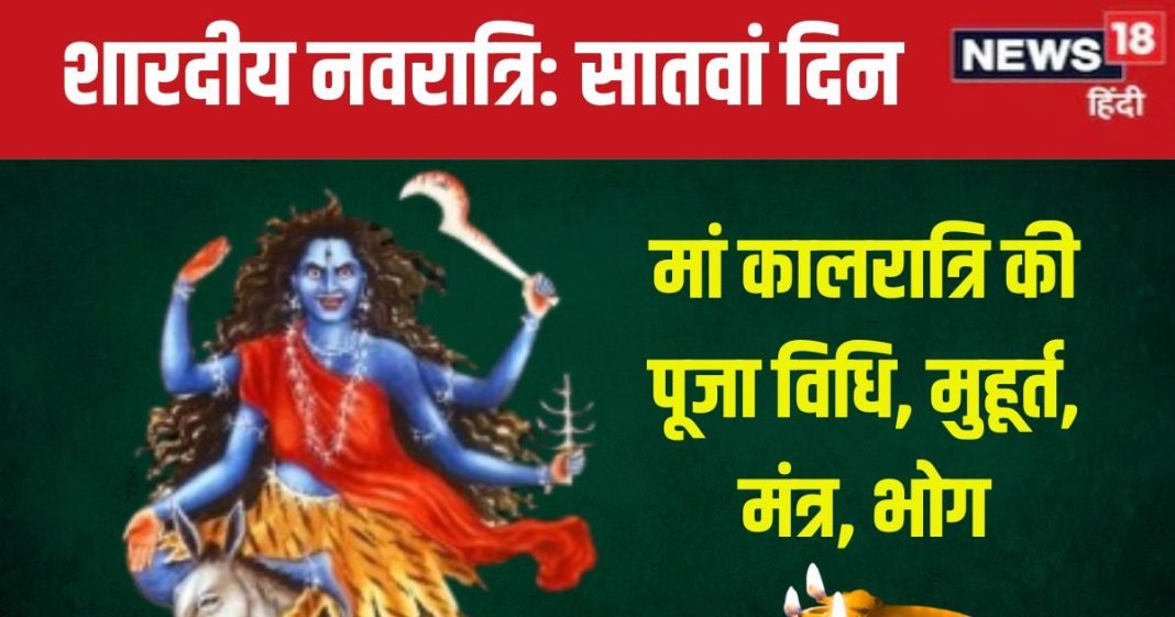 Shardiya Navratri 2024 Day 7: नवरात्रि के 7वें दिन करें मां कालरात्रि की पूजा, जानें विधि, मुहूर्त, मंत्र, भोग और महत्व