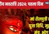 Shardiya Navratri 2024 First Day: 2 शुभ संयोग में नवरात्रि शुरु, पहले दिन करें मां शैलपुत्री की पूजा, जानें मुहूर्त, पूजन विधि, मंत्र, भोग, फायदे