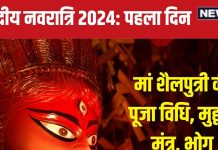 Shardiya Navratri 2024 First Day: 2 शुभ संयोग में नवरात्रि शुरु, पहले दिन करें मां शैलपुत्री की पूजा, जानें मुहूर्त, पूजन विधि, मंत्र, भोग, फायदे
