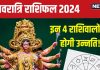 Shardiya Navratri 2024 Horoscope: शारदीय नवरात्रि में इन 4 राशिवालों की चमकेगी किस्मत, बनेंगे बिगड़े काम! जानें अपना भाग्य