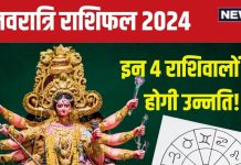 Shardiya Navratri 2024 Horoscope: शारदीय नवरात्रि में इन 4 राशिवालों की चमकेगी किस्मत, बनेंगे बिगड़े काम! जानें अपना भाग्य