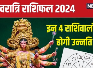 Shardiya Navratri 2024 Horoscope: शारदीय नवरात्रि में इन 4 राशिवालों की चमकेगी किस्मत, बनेंगे बिगड़े काम! जानें अपना भाग्य
