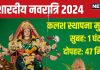 Shardiya Navratri 2024 Muhurat: नवरात्रि कल से शुरु, कलश स्थापना मुहूर्त, सुबह में 1 घंटे 6 मिनट, दोपहर में 47 मिनट, जानें समय