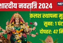 Shardiya Navratri 2024 Muhurat: नवरात्रि कल से शुरु, कलश स्थापना मुहूर्त, सुबह में 1 घंटे 6 मिनट, दोपहर में 47 मिनट, जानें समय