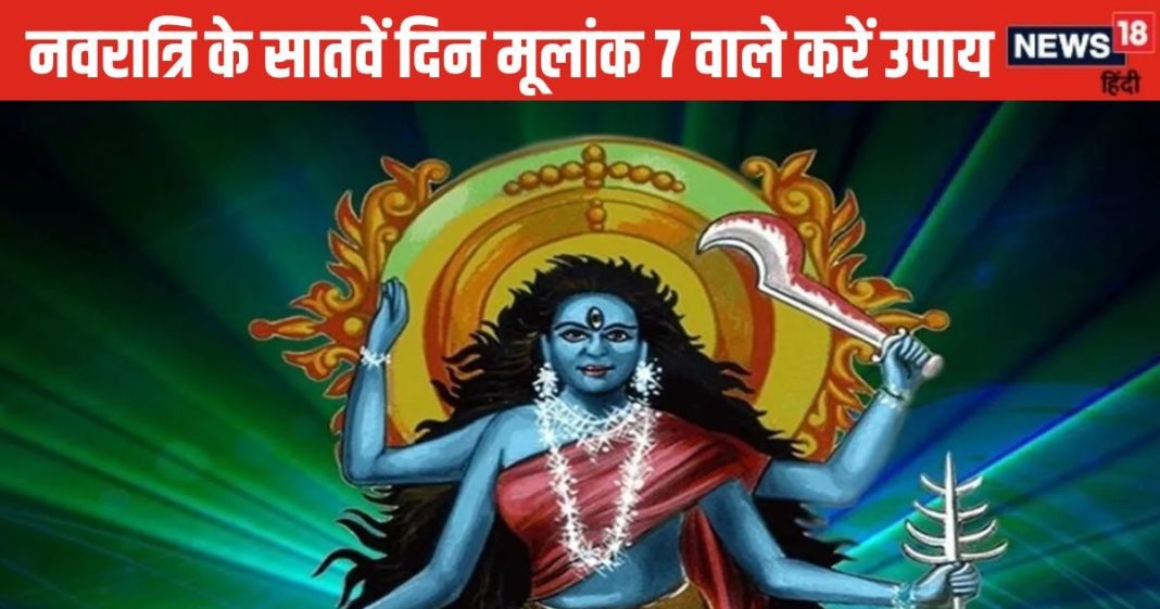 Shardiya Navratri 2024: मूलांक 7 वाले करें ये उपाय, मिलेगा