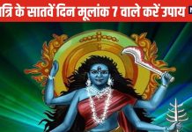Shardiya Navratri 2024: मूलांक 7 वाले करें ये उपाय, मिलेगा मां कालरात्रि का आशीर्वाद, दुश्मन होंगे परास्त!