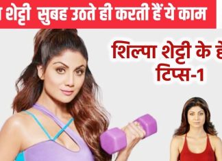 सुबह उठते ही शिल्पा शेट्ठी करती हैं ये 3 काम, 5 मिनट के अंदर पूरे सिस्टम को कर लेती हैं क्लीन,असर जान आप भी करने लगेंगे