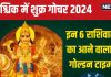 Shukra Gochar 2024 October: शुक्र गोचर से 6 राशिवालों का शुरू होगा गोल्डन टाइम, मिलेगा गाड़ी, बंगला, छूटेगी खुशियों की फुलझड़ी!
