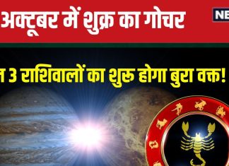 Shukra Gochar Vrishchik 2024: वृश्चिक में होगा शुक्र का प्रवेश, 3 राशिवाले रहें सतर्क, आर्थिक तंगी, खराब सेहत, साजिश का डर!