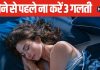 सोते समय बेड के पास उतारते हैं चप्पल? आज ही छोड़ दें 3 आदतें, जीवन पर पड़ सकता है बुरा असर
