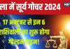Surya Gochar Tula 2024: तुला में सूर्य का होगा गोचर, इन 6 राशिवालों की रहेगी मौज, मिलेगी नई प्रॉपर्टी, बड़ा पद, शत्रुओं पर विजय!