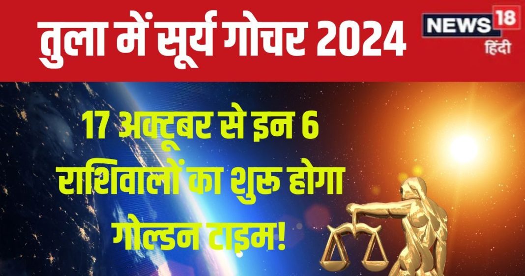 Surya Gochar Tula 2024: तुला में सूर्य का होगा गोचर, इन 6 राशिवालों की रहेगी मौज, मिलेगी नई प्रॉपर्टी, बड़ा पद, शत्रुओं पर विजय!