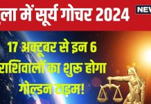 Surya Gochar Tula 2024: तुला में सूर्य का होगा गोचर, इन 6 राशिवालों की रहेगी मौज, मिलेगी नई प्रॉपर्टी, बड़ा पद, शत्रुओं पर विजय!