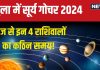 Surya Gochar 2024 October: तुला में सूर्य गोचर आज, ये 4 राशिवाले रहें सावधान, बॉस से विवाद, धन हानि, सेहत होगी खराब!