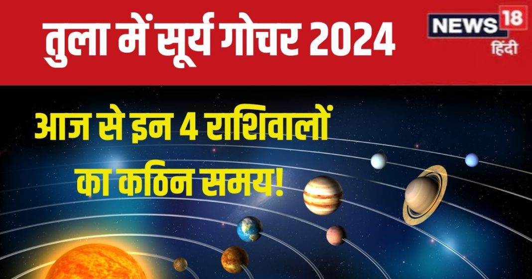 Surya Gochar 2024 October: तुला में सूर्य गोचर आज, ये 4 राशिवाले रहें सावधान, बॉस से विवाद, धन हानि, सेहत होगी खराब!