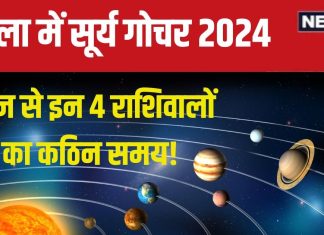 Surya Gochar 2024 October: तुला में सूर्य गोचर आज, ये 4 राशिवाले रहें सावधान, बॉस से विवाद, धन हानि, सेहत होगी खराब!