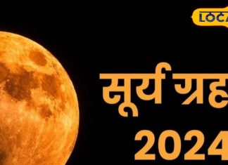 Surya Grahan 2 october 2024: साल के आखिरी सूर्य ग्रहण का कितना होगा असर? अयोध्या के ज्योतिष से जानें