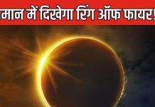Surya Grahan 2024: आज आसमान में नज़र आएगा रिंग ऑफ फायर, साल के आखिरी सूर्य ग्रहण का ऐसा होगा नजारा, जानें कहां दिखेगा
