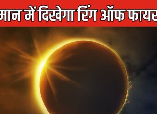 Surya Grahan 2024: आज आसमान में नज़र आएगा रिंग ऑफ फायर, साल के आखिरी सूर्य ग्रहण का ऐसा होगा नजारा, जानें कहां दिखेगा