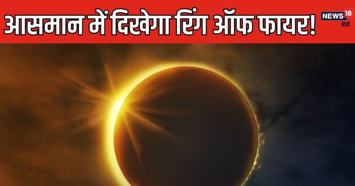 Surya Grahan 2024: आज आसमान में नज़र आएगा रिंग ऑफ