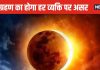 Surya Grahan 2024: साल के अंतिम सूर्य ग्रहण पर ये मूलांक वाले रहे सावधान, धन हानि, दुर्घटना, करियर में असफलता का डर!