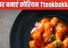 इस कोरियन राइस केक की दीवानी है दुनिया, जानें घर पर कैसे बनाएं Tteokbokki, मजा आ जाएगा खाकर, ये रही रेसिपी