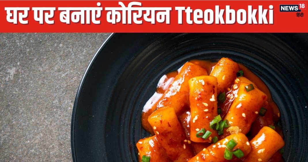 इस कोरियन राइस केक की दीवानी है दुनिया, जानें घर पर कैसे बनाएं Tteokbokki, मजा आ जाएगा खाकर, ये रही रेसिपी