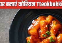 इस कोरियन राइस केक की दीवानी है दुनिया, जानें घर पर कैसे बनाएं Tteokbokki, मजा आ जाएगा खाकर, ये रही रेसिपी