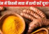 एक दिन में कितनी मात्रा हल्दी का सेवन करना चाहिए? जान लें इस औषधीय मसाले के अधिक सेवन के फायदे और नुकसान
