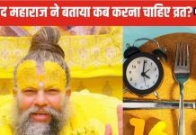 प्रेमानंद महाराज ने व्रत को लेकर कह दी ये बड़ी बात, हलवा, पूड़ी, सेब खाकर नहीं, ऐसे होता है उपवास, बताया सही तरीका