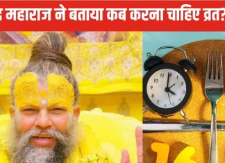 प्रेमानंद महाराज ने व्रत को लेकर कह दी ये बड़ी बात, हलवा, पूड़ी, सेब खाकर नहीं, ऐसे होता है उपवास, बताया सही तरीका