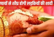 Upay for Unmarried Girl: अविवाहित युवतियों की शादी में आ रही हैं बाधाएं, एक्सपर्ट के बताए इन उपायों से जल्द उठेगी डोली