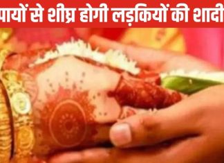 Upay for Unmarried Girl: अविवाहित युवतियों की शादी में आ रही हैं बाधाएं, एक्सपर्ट के बताए इन उपायों से जल्द उठेगी डोली