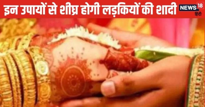 Upay for Unmarried Girl: अविवाहित युवतियों की शादी में आ