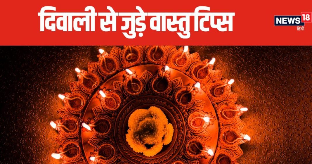 इस दिवाली अपनाएं वास्तु के उपाय, सफाई में सबसे पहले घर से निकालें ये 3 चीजें, मां लक्ष्मी का मिलेगा आशीर्वाद!