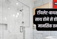 Vastu Tips: घर में एक साथ है टॉयलेट और वॉशरूम? रिश्तों में आ सकती है दरार, जानें असरदार वास्तु उपाय !